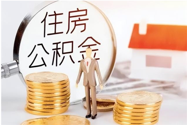 韩城怎么把公积金全部取出来（如何将住房公积金全部取出来）