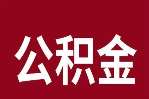 韩城怎样取个人公积金（怎么提取市公积金）