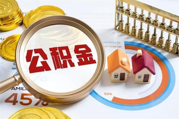 韩城离职后怎么提出公积金（离职后怎么提取住房公积金的钱）