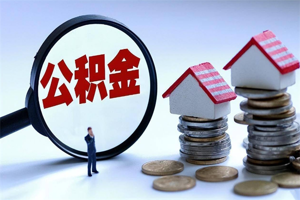 韩城离职后可以提住房公积金吗（离职以后可以提取住房公积金吗）