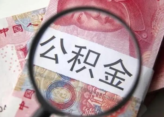 韩城离职公积金封存半年以后才能取（离职后公积金要封存6个月才能提取码）