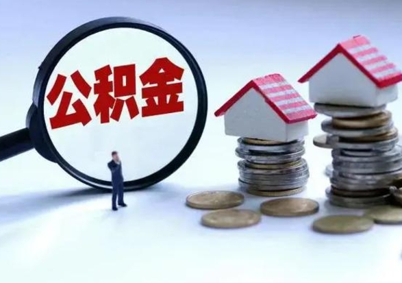 韩城第2次提住房公积金（第二次提取住房公积金能提取多少）