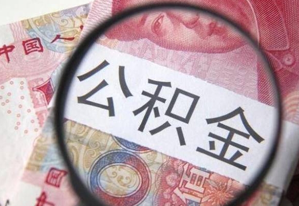 韩城个人公积金如何取出（怎么取个人公积金）