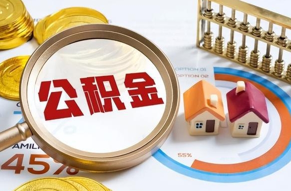 韩城离职后可以提住房公积金吗（离职以后可以提取住房公积金吗）