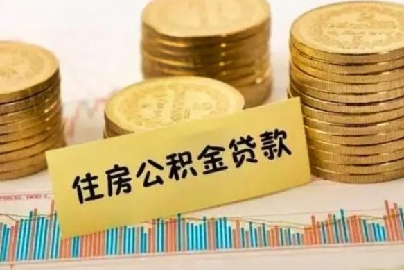 韩城离职补充公积金可以取吗（离职后补充公积金能取出来吗）