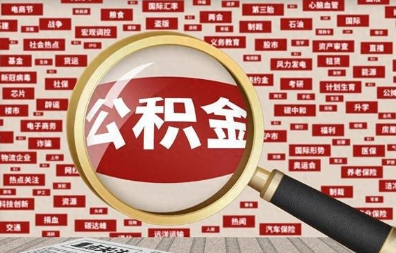 韩城被辞退住房公积金如何领取（被辞退后公积金怎么全额提取）