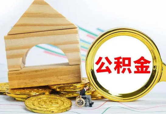 韩城离职后住房公积金直接取可以吗（离职之后住房公积金可以全部取完吗）