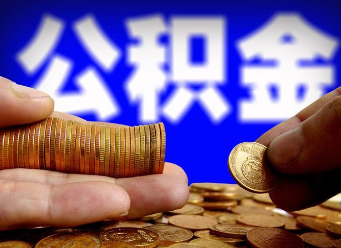 韩城代提公积金（代提住房公积金犯法不）